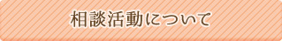相談活動について