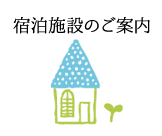 宿泊施設(シェルター)のご案内