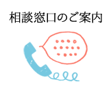 相談窓口のご案内