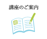 講座のご案内