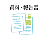 資料・報告書