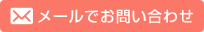 メールでお問い合わせ