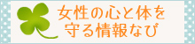 10代〜20代のための女性の心と体を守る情報なび