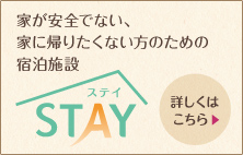 宿泊施設「Stay（ステイ）」について