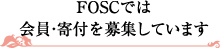 FOSC（フォスク）では会員・寄付を募集しています