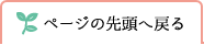 ページの先頭を戻る