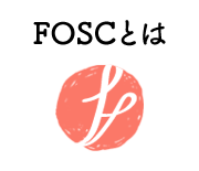 FOSC（フォスク）について