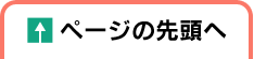 ページの先頭へ