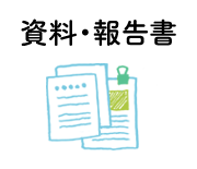 資料・報告書