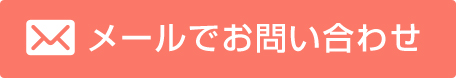 相談・お問い合わせフォーム