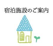 宿泊施設(シェルター)のご案内