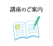 講座のご案内