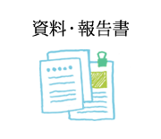 資料・報告書