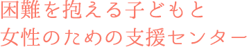 困難を抱える子どもと女性のための支援センター NPO法人FOSC（フォスク）